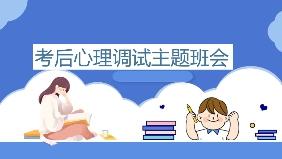 期中考后心理调试主题班会PPT