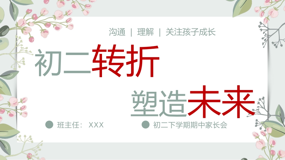 【初二】【下学期】期中家长会-初二转折，塑造未来