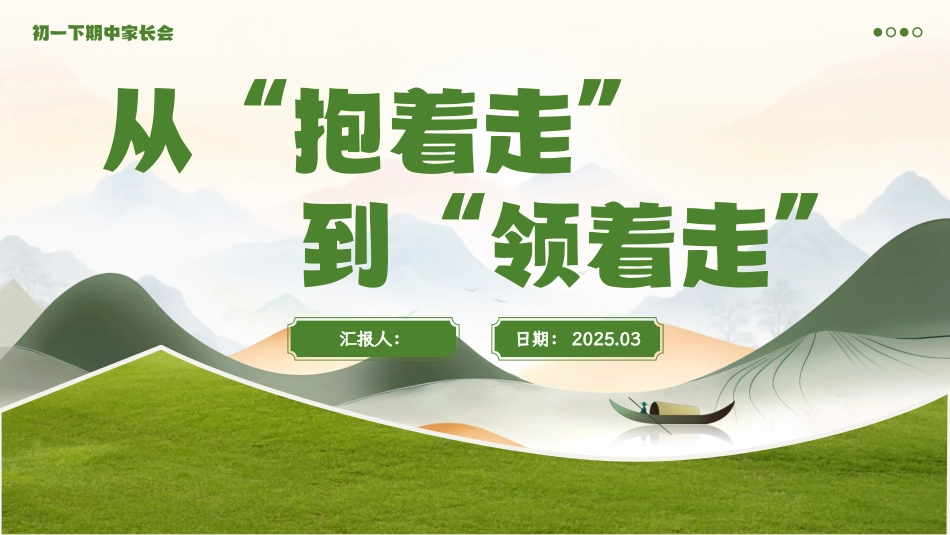 【初一】【下学期】期中家长会-从“抱着走”到“领着走”