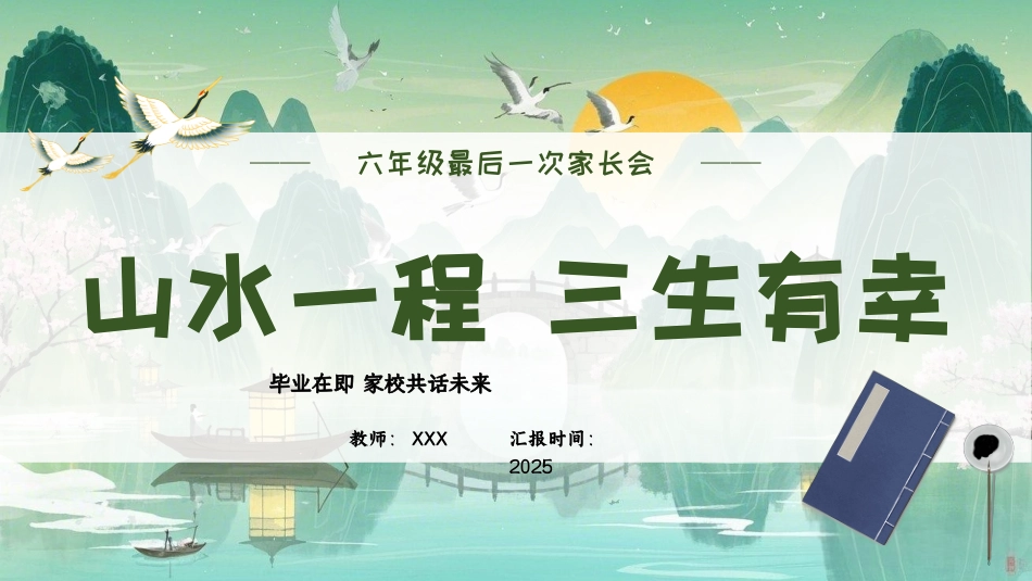 【六年级最后一次家长会】《山水一程，三生有幸》