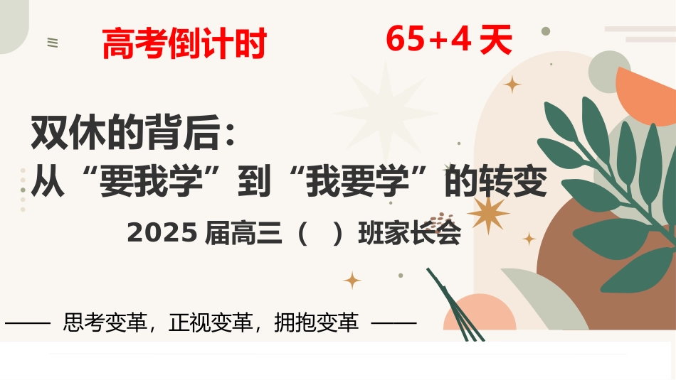 双休背后：从“要我学”到“我要学”的转变-高三家长会
