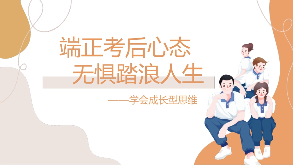《端正考后心态》培养成长型思维主题班会