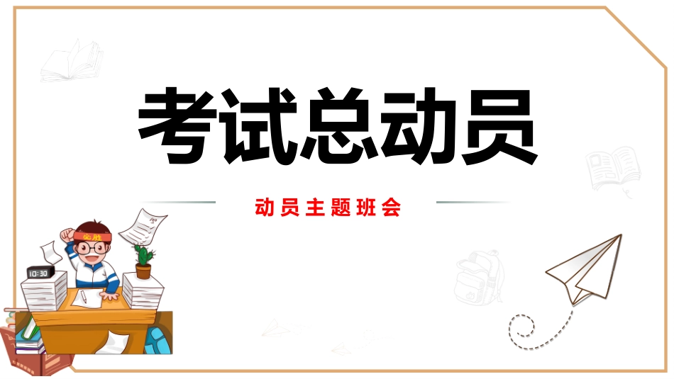 考试总动员考试动员主题班会