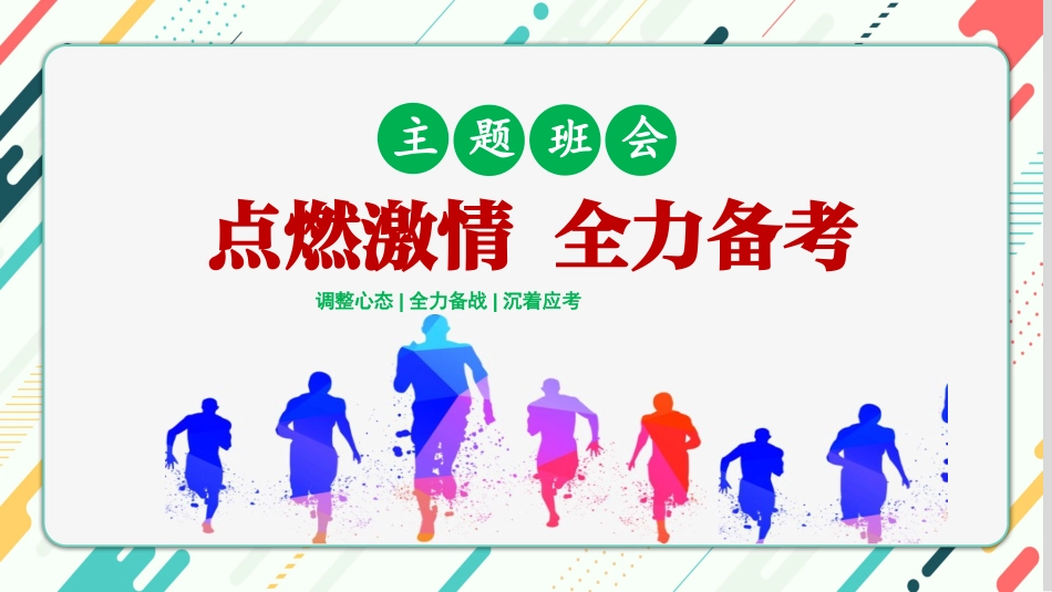 《点燃激情全力备考》期末考试心态调整考前动员主题班会