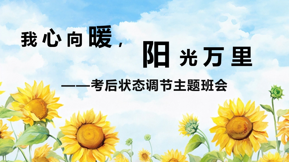 《我心向暖阳光万里》考后状态调节主题班会