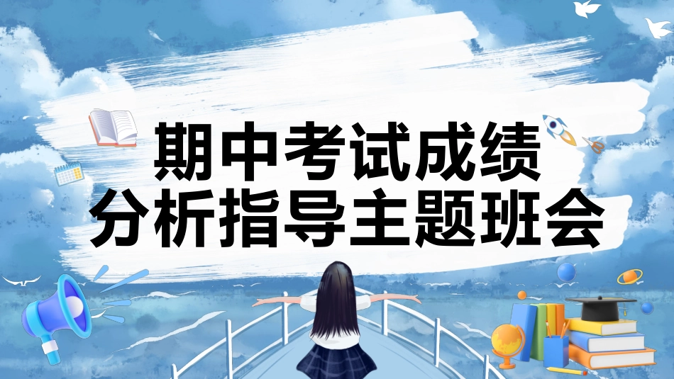 期中考试成绩分析指导主题班会