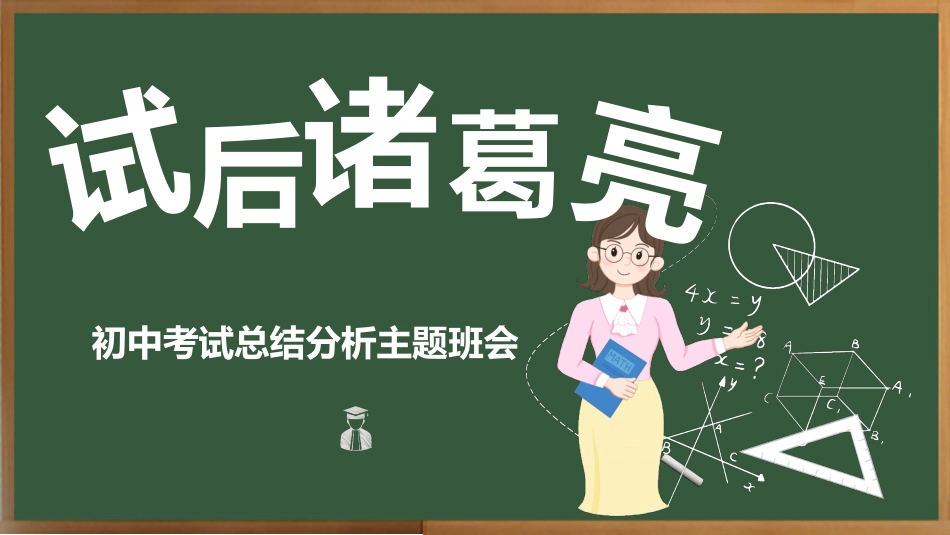 《试后诸葛亮》初中考试总结分析考后复盘主题班会