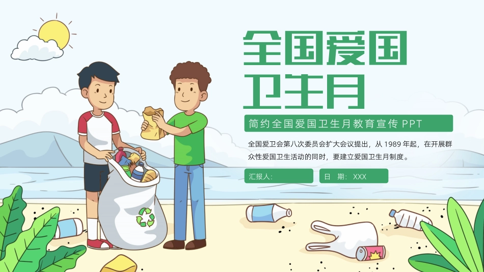 全国爱国卫生月教育宣传