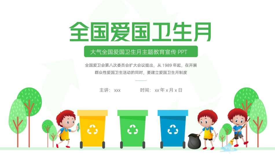 全国爱国卫生月主题教育宣传