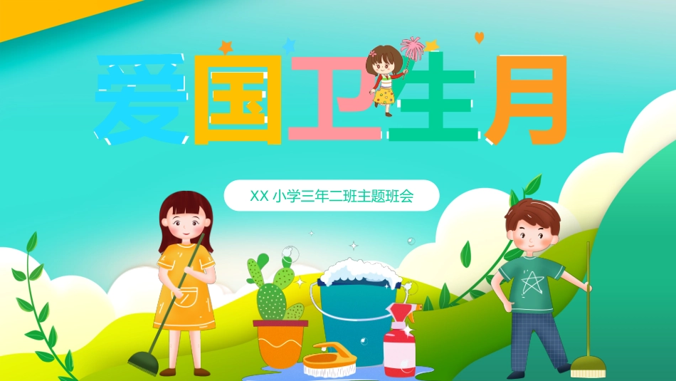 全国爱国卫生月教育宣传PPT