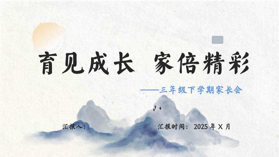 202X年三年级下学期家长会 育见成长 家倍精彩