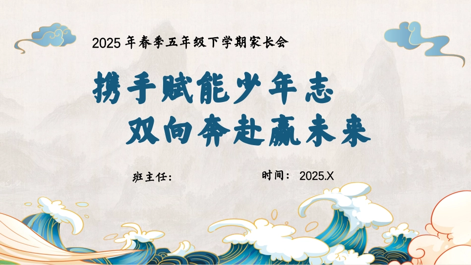 202X年五年级下学期家长会 (携手赋能少年志  双向奔赴赢未来)
