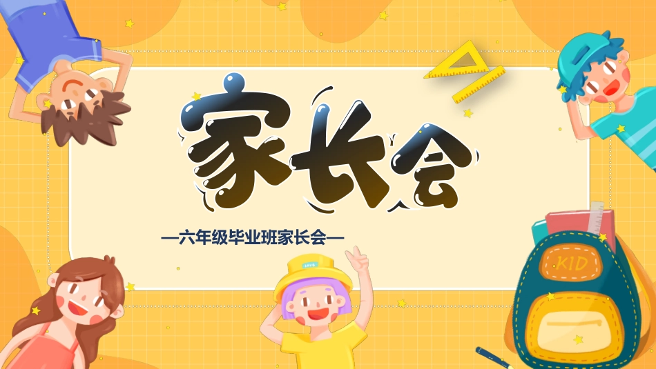 六年级毕业班家长会