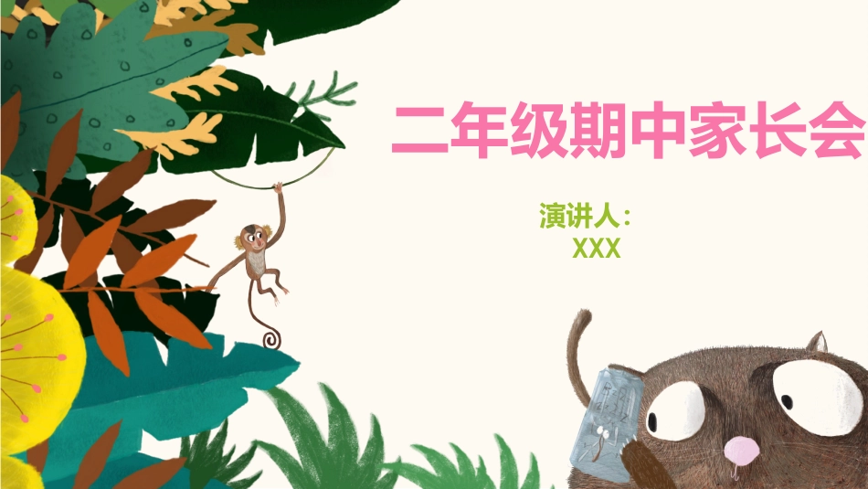 二年级期中家长会