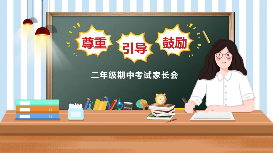 二年级语文期中家长会