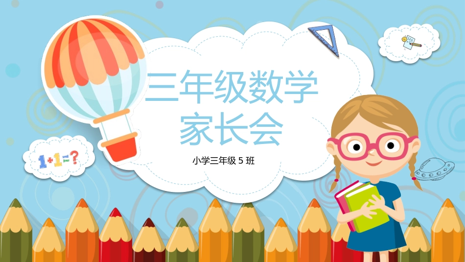 三年级数学家长会