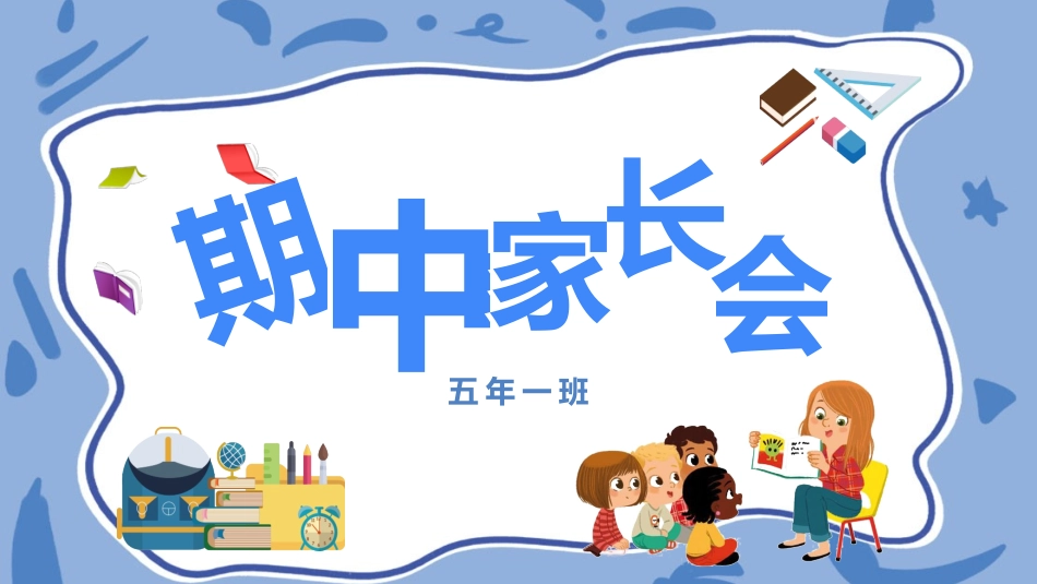 五年级期中家长会