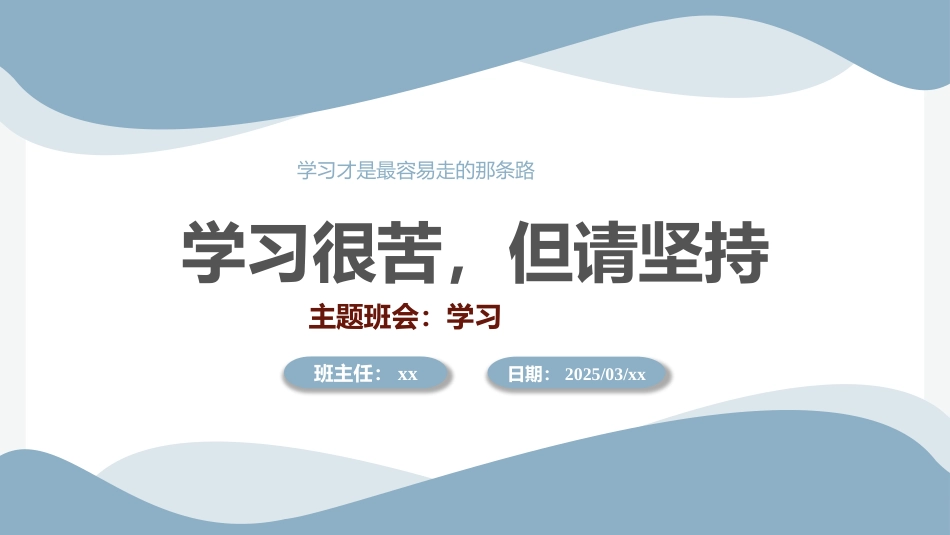 学习很苦，但请坚持主题班会