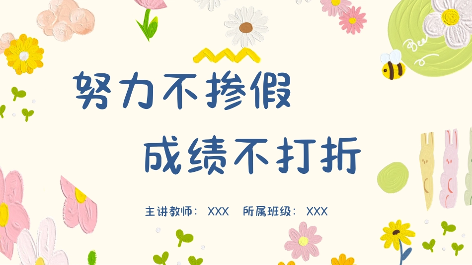 努力不掺假 成绩不打折