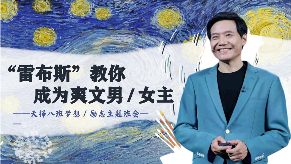 【梦想励志主题班会】雷军的爽文人生