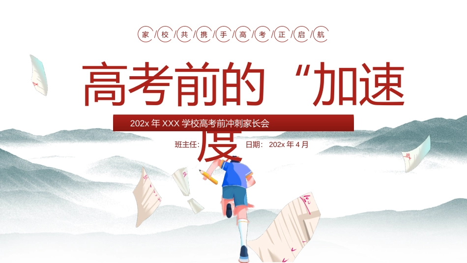 【高三】【下学期期中】（高考前的“加速度”）家长会课件