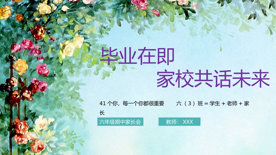 【六下】【毕业在即，家校共话未来】期中家长会