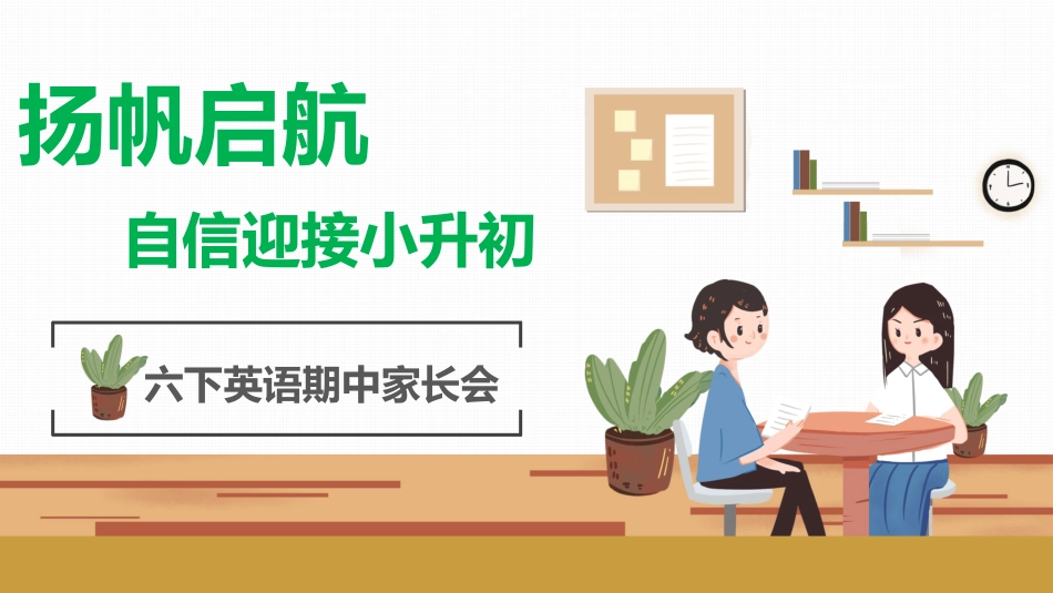【六下】【扬帆启航 自信迎接小升初】期中家长会