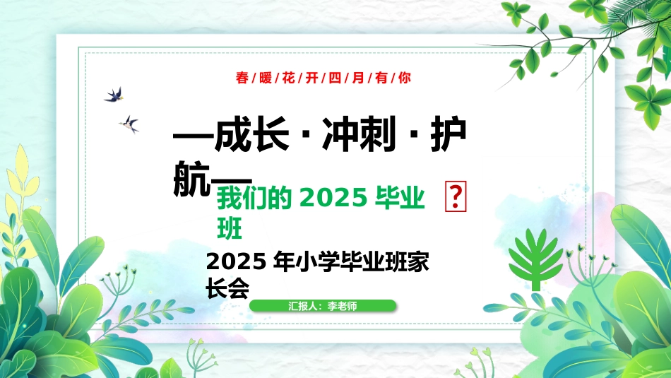 成长·冲刺·护航202X年小学毕业班家长会PPT
