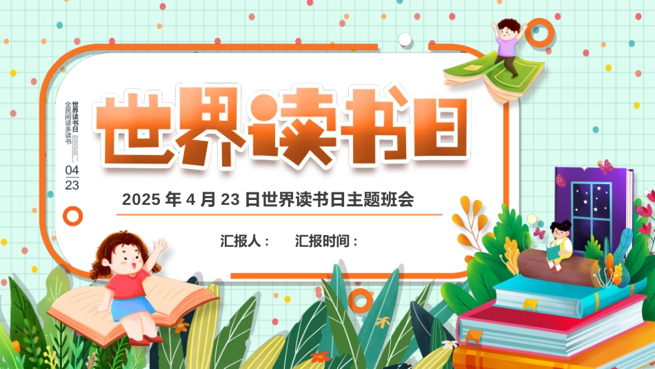 202X世界读书日主题班会PPT