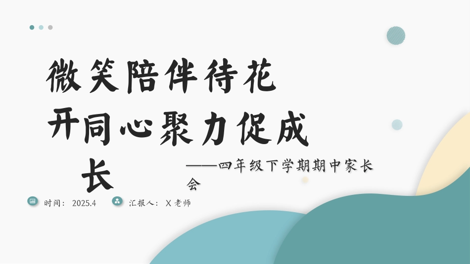 四年级下学期期中家长会