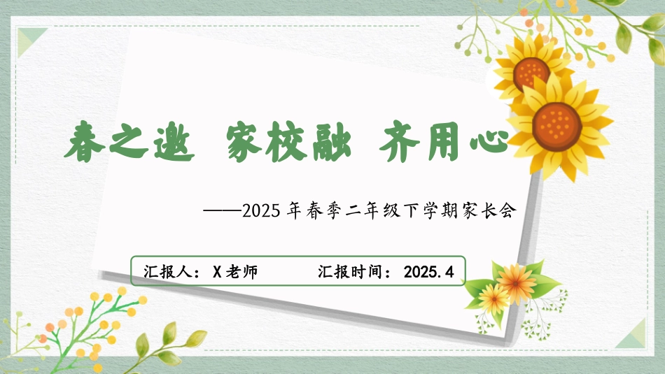 202X年春季二年级下学期家长会