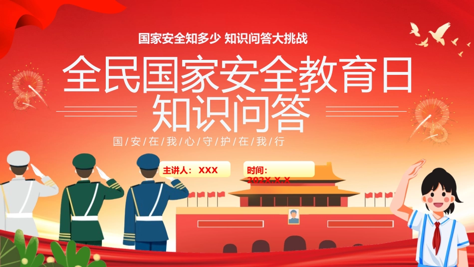 国家安全教育日知识问答