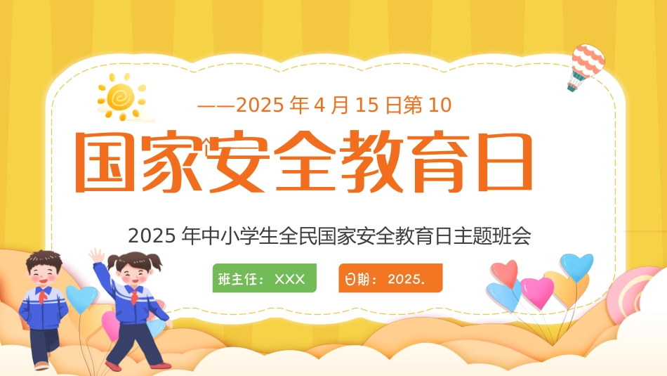 国家安全教育日中小学主题班会