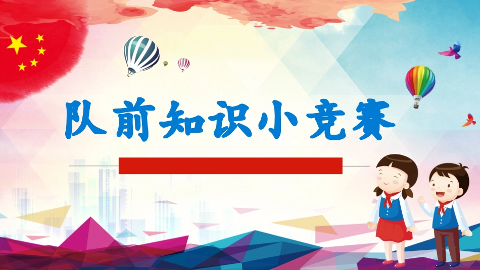 队前教育 六知六会一做PPT