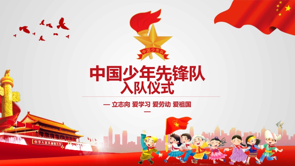 队前教育 入队仪式ppt