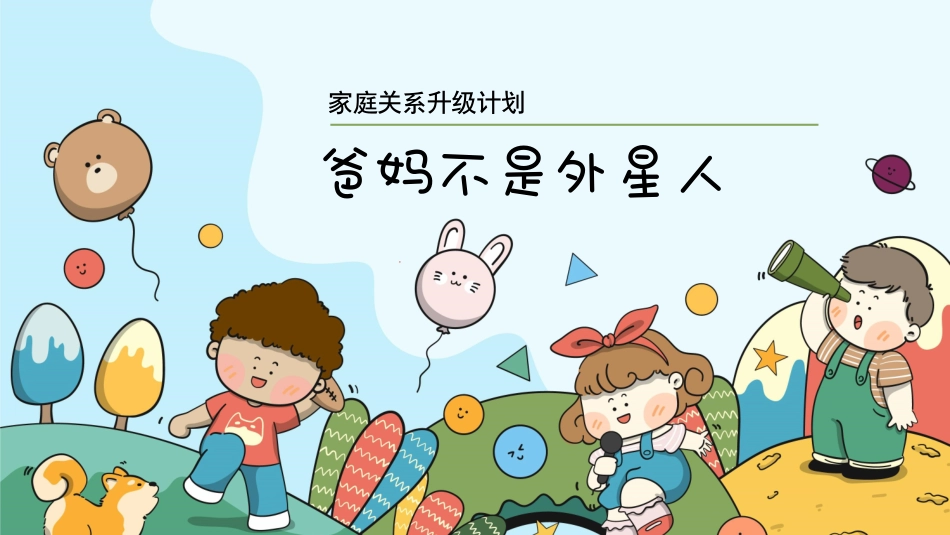 爸妈不是外星人主题班会