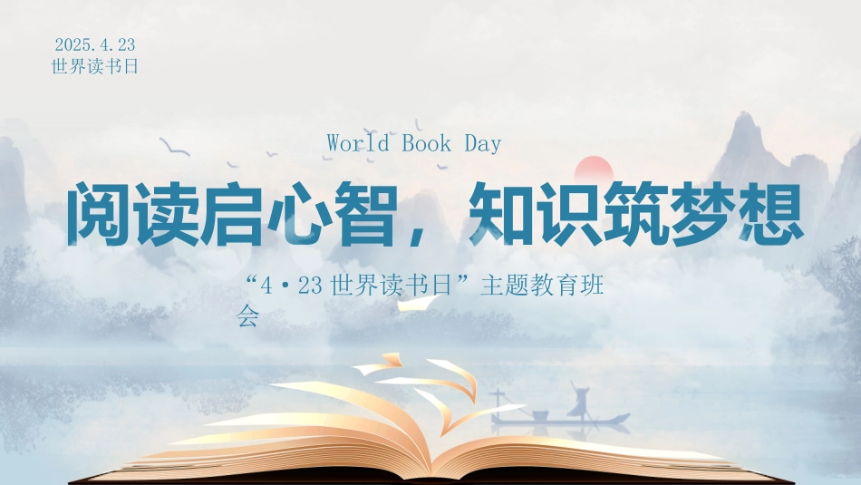阅读启心智，知识筑梦想：423世界读书日主题教育班会