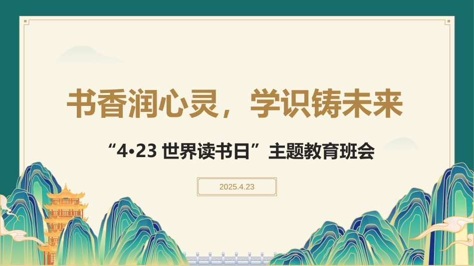 书香润心灵，学识铸未来：“4·23世界读书日”主题教育班会