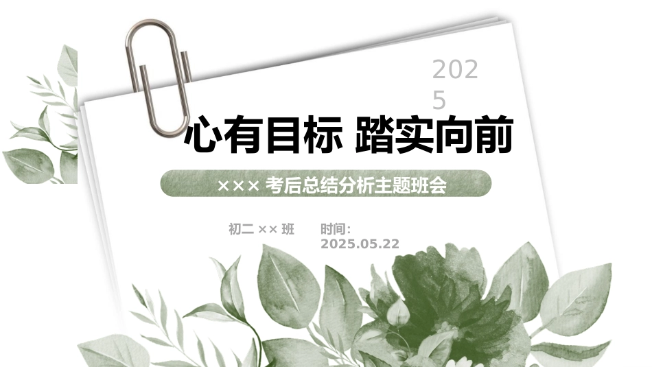 初二期中考后成绩分析班会