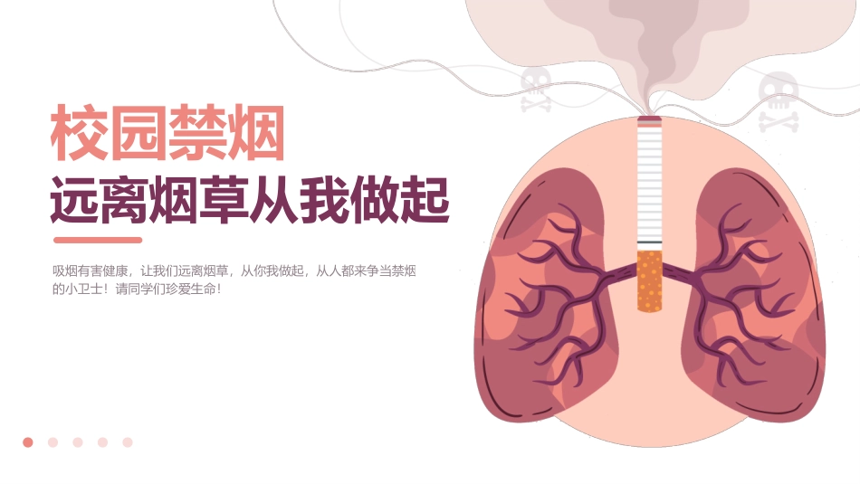 校园禁烟：远离烟草从我做起主题班会