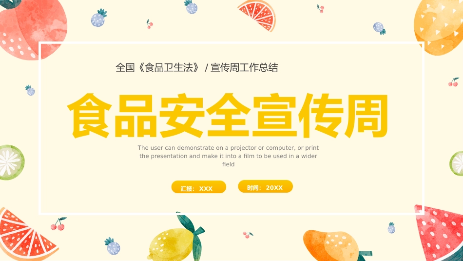 食品安全宣传周