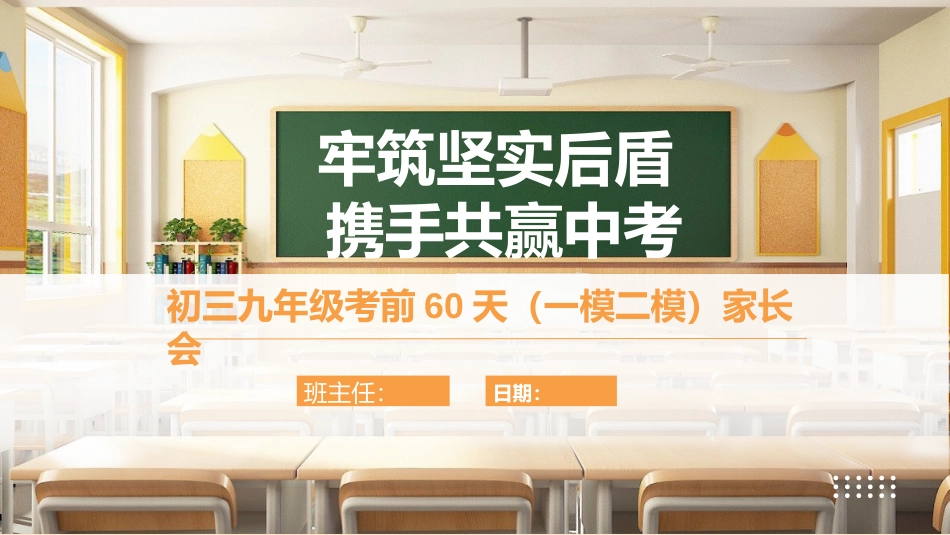 初三九年级考前60天（一模二模）家长会-牢筑坚实后盾 携手共赢中考