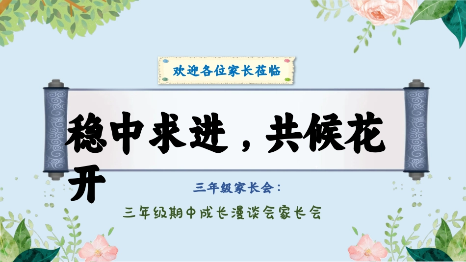 三年级下期中家长会-稳中求进,共候花开