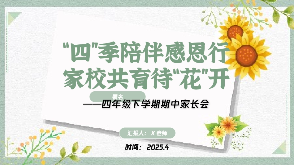 “四”季陪伴感恩行 家校共育待“花”开 四年级下学期期中家长会