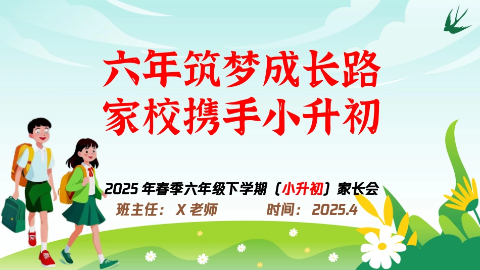 六年级202X下学期家长会（小升初）六年筑梦成长路 家校携手小升初