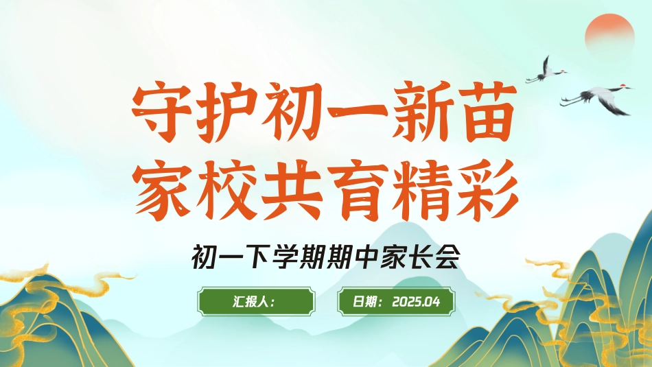 守护初一新苗家校共育精彩初一下学期期中家长会
