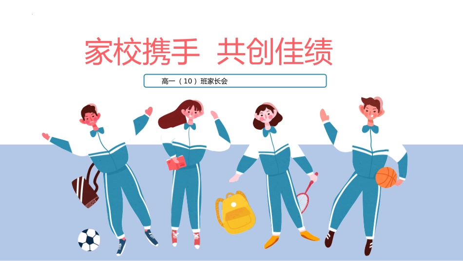 高一10班家长会