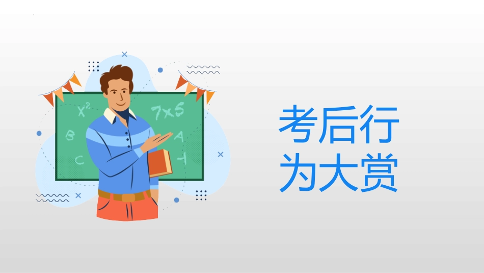 考后行为大赏班会课