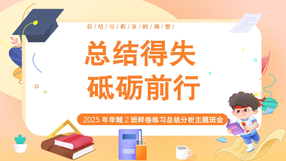 期中考后总结分析主题班会