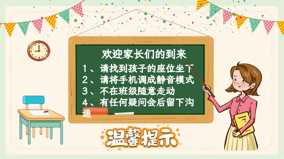 【一年级】【下期中】【花时间了，花就开了】家长会PPT